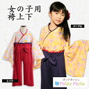 ひなまつり 衣装 袴 着物 ベビー キッズ ジュニア 女の子 上下セット(桃の節句 端午の節句 雛祭り ひな祭り お雛様 卒園式 卒業式 はかま 花柄 和装 和服 フォーマル 結婚式 プレゼント) 子供用 メール便不可 あす楽