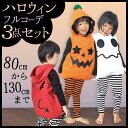 ハロウィン パンプキン着ぐるみ3点セット 子供 (コスチューム 衣装 仮装 変身 なりきり コスプレ カバーオール つなぎ かぼちゃ パジャマ ルームウェア イベント パーティー クリスマス)メール便不可 あす楽 【17hw0922】【te】