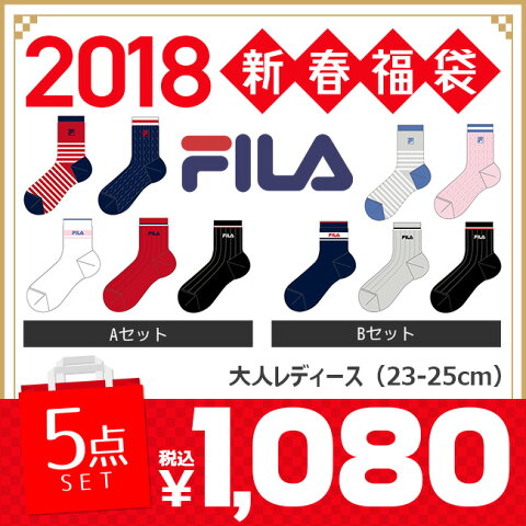 【2018年予約福袋】フィラ FILA 2018年 大人用 レディース ソックス福袋(福袋 2018 予約 5点セット 大人 ソックス レディース プレゼント サッカー セット) ［大人用］