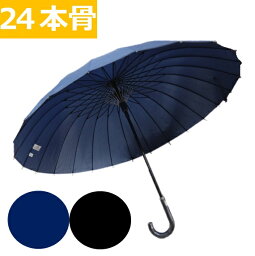 メンズ長傘 ワンタッチ・ジャンプ式 <strong>24本骨</strong> 傘 グラスファイバー <strong>65cm</strong>