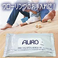 ★大特価限定セール★【AUROフローリングワックスシート 10枚×2個】