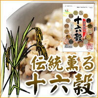 【即納】★セール【伝統薫る十六穀米1Kg】