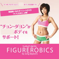 【チョンダヨン フィギュアロビクス DVDセット】【正規品】★送料無料代引無料★エクササイズ