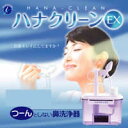 大感謝価格『ハナクリーンEX』鼻 はな 鼻洗浄器 鼻うがい ...