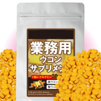 【即納】【あす楽対応】1粒にクルクミン30mg配合（約121-365日分）【業務用ウコンサプリメント 365粒】（レビューを記載で1個プレゼント）5250円以上で送料無料代引無料★ポイント【b_2sp0523】■5250円以上で送料無料代引無料■【業務用ウコンサプリメント 365粒】うこん ダイエット 健康食品 1粒にクルクミン30mg配合★ポイント