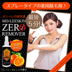 ★大感謝セール【モーレスキンZEROリムーバー【医薬部外品】200g】5250円以上で送料無料代引無料除毛 ムダ毛 剛毛 男女兼用★ポイント