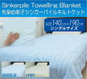 ★大感謝セール★【Sinker Pile Quilt Ket 先染め刺子シンカーパイルキルトケット【シングルサイズ】】優しくソフトな肌触り やさしい掛け心地 寝具★5250円以上で送料無料代引無料★ポイント欠品終了の場合は連絡します。10P11Jul13