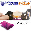 レビュー記載で送料無料【コアスリマー】(5月上〜下