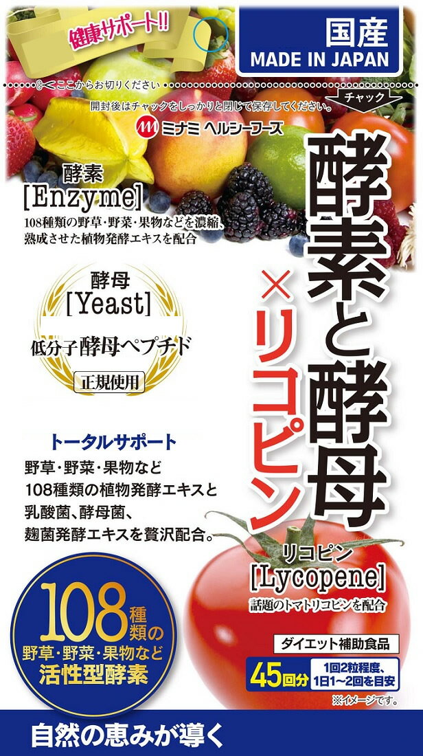 ★大感謝価格★【MHF酵素と酵母×リコピン　90粒】★5000円税別以上送料無料代引無料108種類の植物発酵エキスと乳酸菌　サプリメント　健康食品　MHF酵素と酵母×リコピン　90粒★ポイント10P27May16