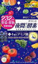 ★大感謝価格★『夜間Diet酵素　120粒』★5000円税別以上送料無料サプリメント　「232種類の植物発酵エキス」＋「酵母・麹」　夜間Diet酵素　120粒★ポイント10P29Jul16