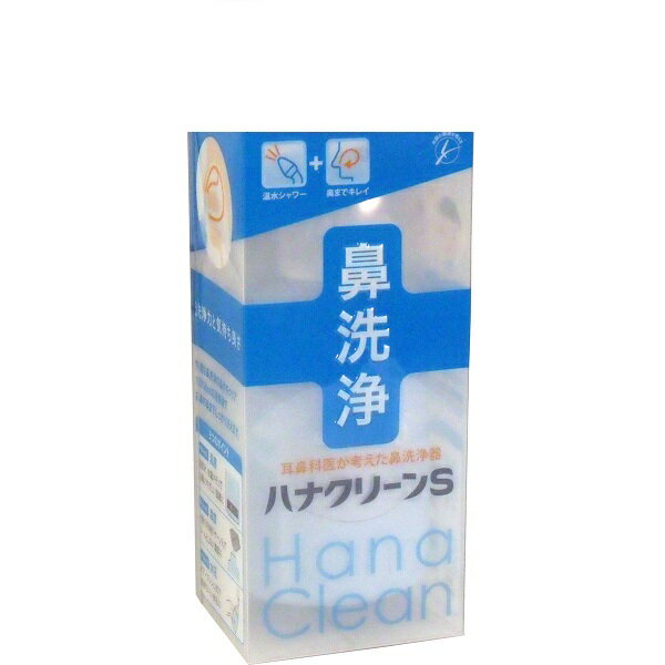 即納 あす楽対応 大感謝価格【ハナクリーンS】鼻