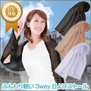 ★大感謝セール★【ふんわり軽い3way日よけストール】(割引サービス対象外)UV対策 UVケア 紫外線 アームストール ショール スカーフ★5250円以上で送料無料代引無料★ ポイント10P04Feb1310P04Aug13【RCP】