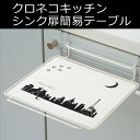 『クロネコキッチン シンク扉簡易テーブル』普段はタオルハンガーが物が置けるアイテムに 台所グッズ 便利 クロネコキッチン シンク扉簡易テーブル5000円税別以上で送料無料ポイント(割引サービス対象外)10P03Dec16