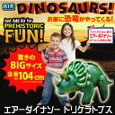 『エアダイナソー トリケラトプス キングサイズ』 5000円税別以上送料無料空気人形 恐竜 大きい 玩具 おもちゃ 誕生日クリスマスプレゼントにも エアダイナソー トリケラトプス キングサイズ ハロウインでも(割引不可)