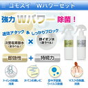 『コモスイ Wパワーセット 200mL×2本』(割引サービス対象外)5000円税別以上送料無料 ポイント 除菌スプレー 消臭スプレー 銀イオン水 コモスイ Wパワーセット