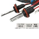 メーカー直送品LYZER HIDバーナー H11 ハロゲン色(3200K) 単品 B-0040【割引不可・返品キャンセル不可】