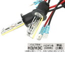 メーカー直送品LYZER HIDバーナー H3/H3C ハロゲン色(3200K) 単品 B-0052【割引不可・返品キャンセル不可】