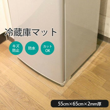 冷蔵庫下の床を守る 透明床保護マット 55×65cm RTM-5565【お寄せ品、返品キャンセル不可。欠品終売時連絡あり】