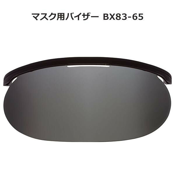 マスク用バイザー BX83-65【割引不可・返品キャンセル不可】の画像