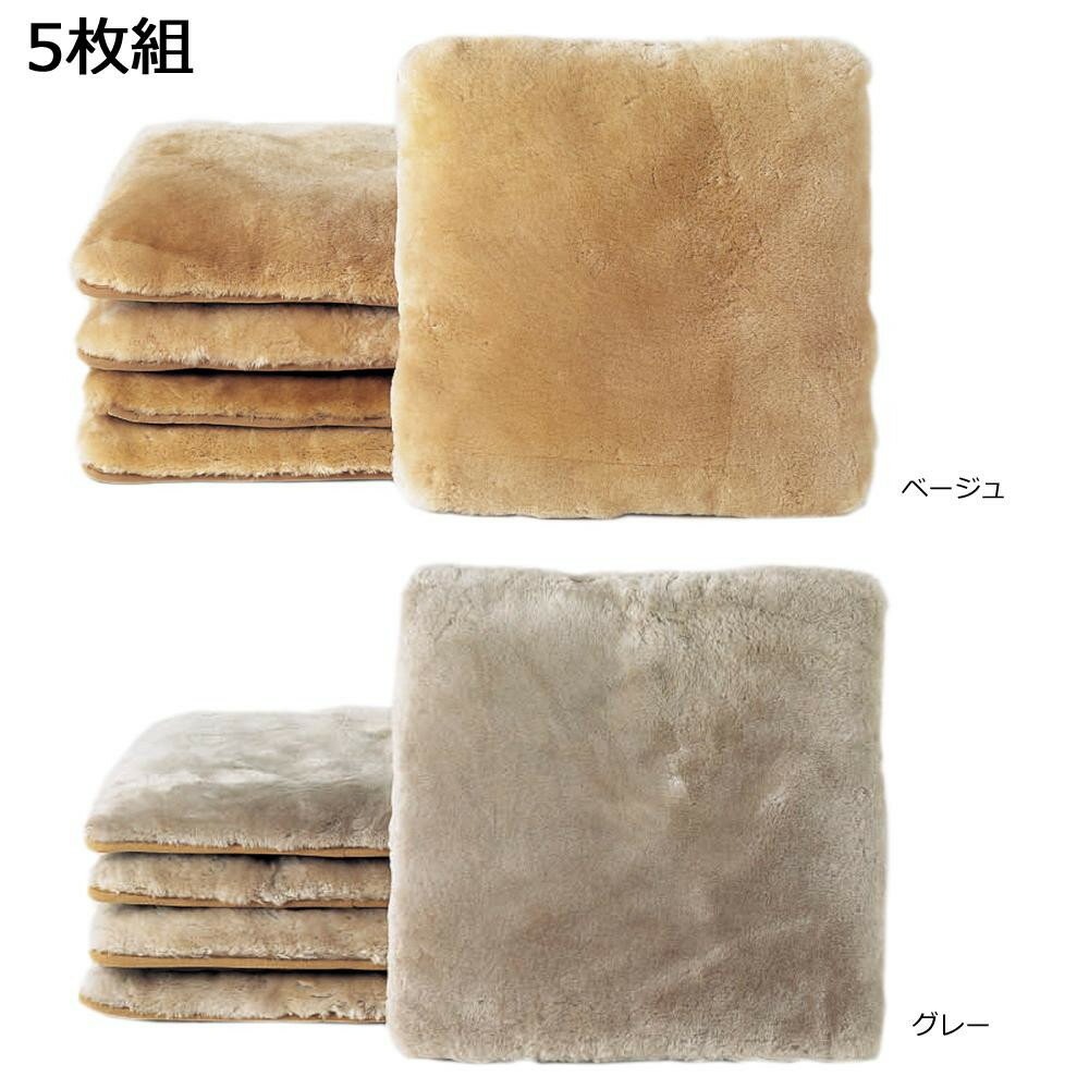 【直送品】ムートン座布団 約53×53cm 5枚組 DZL18605　PB・ベージュ【お寄せ品、返品キャンセル不可。欠品終売時連絡あり】