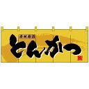Nフルカラーのれん 3943 素材厳選 とんかつ【割引不可・返品キャンセル不可】