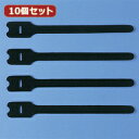 【×2個セット】10個セット サンワサプライ ケーブルタイ(面ファスナー) CA-MF3KN CA-MF3KNX10【割引サービス不可、寄せ品キャンセル返品不可、突然終了欠品あり】