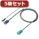 5個セット サンワサプライ パソコン自動切替器用ケーブル(3.0m) SW-KLU300X5【割引サービス不可、取り寄せ品キャンセル返品不可、突然終了欠品あり】