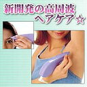 高周波で瞬間オートムダ毛処理!フェイスもボディもスルッとす...