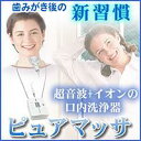 歯みがき後の新習慣!超音波+イオンの口内洗浄器!超音波口内洗...