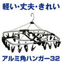 ★全品ポイント10倍★エントリー不要です♪2009年6月25日10時〜29日10時まで10P25Jun09★大特価限定セール★アルミ角ハンガー32※5000円(税込5250円)以上購入で送料無料・代引手数料無料