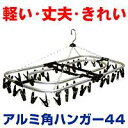 ★全品ポイント10倍★エントリー不要です♪2009年6月25日10時〜29日10時まで10P25Jun09★大感謝セール★アルミ角ハンガー44※5000円(税込5250円)以上購入で送料無料・代引手数料無料