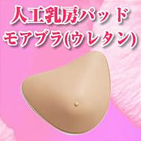 タイムリー特集:体を動かそう!スポーツ&レジャーモアブラ(ウレタン) 三角型 左右共用 B※5000円(税込5250円)以上購入で送料無料・代引手数料無料