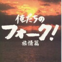 時代を彩るフォークソング名曲集VICL 62017 俺たちのフォーク!旅情編5250円以上送料無料代引無料 ポイント★大爆発セール★【VICL 62017 俺たちのフォーク!旅情編)】comc、5250円以上送料無料代引無料、ポイント