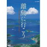 ★大爆発セール★【TNA19　離島に行こう～日本の島の原風景・歴史・文化を辿る～)】comc、5250円以上送料無料代引無料、ポイント