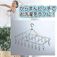 ★全品ポイント10倍★エントリー不要です♪2009年6月25日10時〜29日10時まで10P25Jun09★大爆発セール★【ステンレスハンガー　からまんピンチハンガーL（ステンレスハンガーカラマンピンチハンガー）】comc
