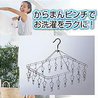 ★全品ポイント10倍★エントリー不要です♪2009年6月25日10時〜29日10時まで10P25Jun09★大爆発セール★【ステンレスハンガー　からまんピンチハンガーM（ステンレスハンガーカラマンピンチハンガー）】comc