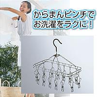 ★全品ポイント10倍★エントリー不要です♪2009年6月25日10時〜29日10時まで10P25Jun09★大爆発セール★【ステンレスハンガー　からまんピンチハンガーS（ステンレスハンガーカラマンピンチハンガー）】comc