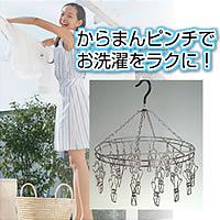 ★全品ポイント10倍★エントリー不要です♪2009年6月25日10時〜29日10時まで10P25Jun09★大爆発セール★【ステンレスハンガー　からまんピンチハンガー丸大（ステンレスハンガーカラマンピンチハンガーマルダイ）】comc