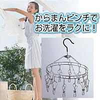 ★全品ポイント10倍★エントリー不要です♪2009年6月25日10時〜29日10時まで10P25Jun09★大爆発セール★【ステンレスハンガー　からまんピンチハンガー丸小（ステンレスハンガーカラマンピンチハンガーマルショウ）】comc