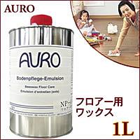 ★大爆発セール★【AUROフロアー用ワックス（1L）()】comc