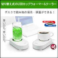 ★大爆発セール★【グリーンハウス　USBカップウォーマー＆クーラー　】5250円以上送料無料、ポイント(お取り寄せ品、返品キャンセル不可)