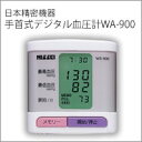 ★大爆発セール★【日本精密機器　手首式デジタル血圧計　WS-900】（2012年4月下旬出荷） 5250円以上送料無料、ポイント(お取り寄せ品、返品キャンセル不可)