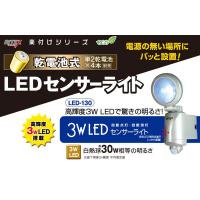 ★大爆発セール★【ムサシ　LED-260　乾電池式 3W×2 LEDセンサーライト】5250円以上送料無料、ポイント(お取り寄せ品、返品キャンセル不可)