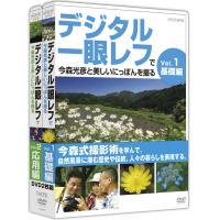 ★大爆発セール★【デジタル一眼レフで今森光彦と美しいにっぽんを撮る　DVD-BOX(2枚組)】5250円以上送料無料、ポイント(お取り寄せ品、返品キャンセル不可)