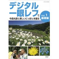 ★大爆発セール★【デジタル一眼レフで今森光彦と美しいにっぽんを撮る　Vol.1　基礎編】5250円以上送料無料、ポイント(お取り寄せ品、返品キャンセル不可)