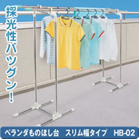★全品ポイント10倍★エントリー不要です♪2009年6月25日10時〜29日10時まで10P25Jun09★大爆発セール★【ベランダものほし台　スリム幅タイプ　HB-02(ベランダモノホシダイ　スリムハバタイプ)】comc（メーカー直送品の為、代引不可、同梱・返品・キャンセル不可・お一人様1個まで）