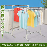 ★全品ポイント10倍★エントリー不要です♪2009年6月25日10時〜29日10時まで10P25Jun09★大爆発セール★【ベランダふとんほしスリム幅・セパレートタイプ　FC-10(ベランダフトンホシスリムハバセパレートタイプ)】comc（メーカー直送品の為、代引不可、同梱・返品・キャンセル不可・お一人様1個まで）