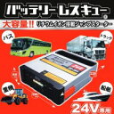 大感謝価格『バッテリーレスキュー 24V専用 大容量タイプ BR-004』ポイント(お寄せ品、返品キャンセル不可)10P03Dec16