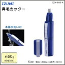 ★大感謝価格★【IZUMI 鼻毛カッター IZH-100-A】ポイント(お寄せ品、返品キャンセル不可)10P03Dec16