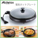 ★大感謝価格★【アビテラックス 電気ホットプレート AHP-35G(T)】ポイント(お寄せ品、返品キャンセル不可)10P03Dec16
